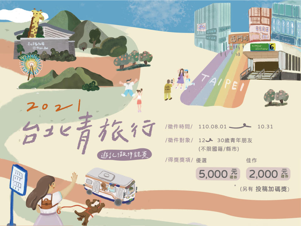 2021台北青旅行遊記徵件競賽即日起至10月31日止