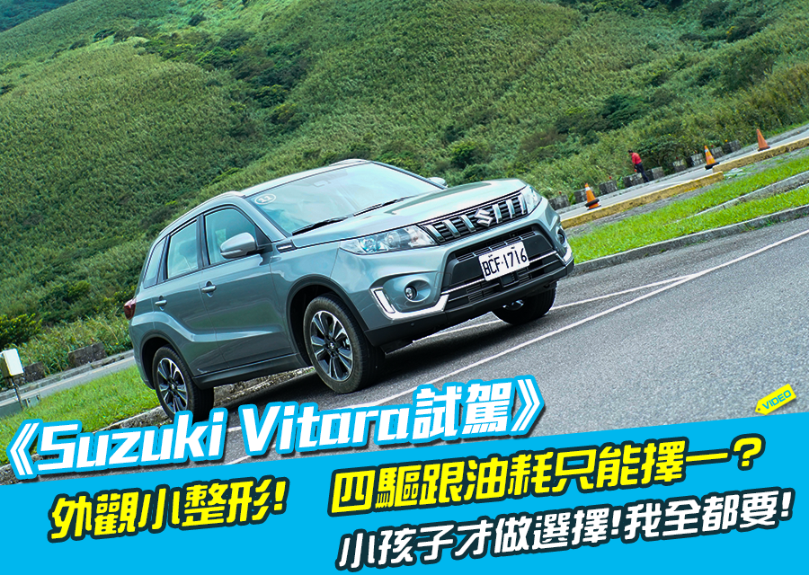 《 Suzuki Vitara試駕》四輪驅動油耗差?