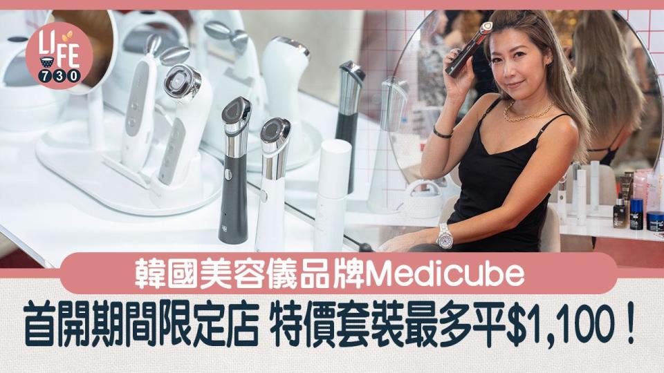 韓國美容儀品牌Medicube 首度在港開期間限定店 特價套裝最多平$1,100！