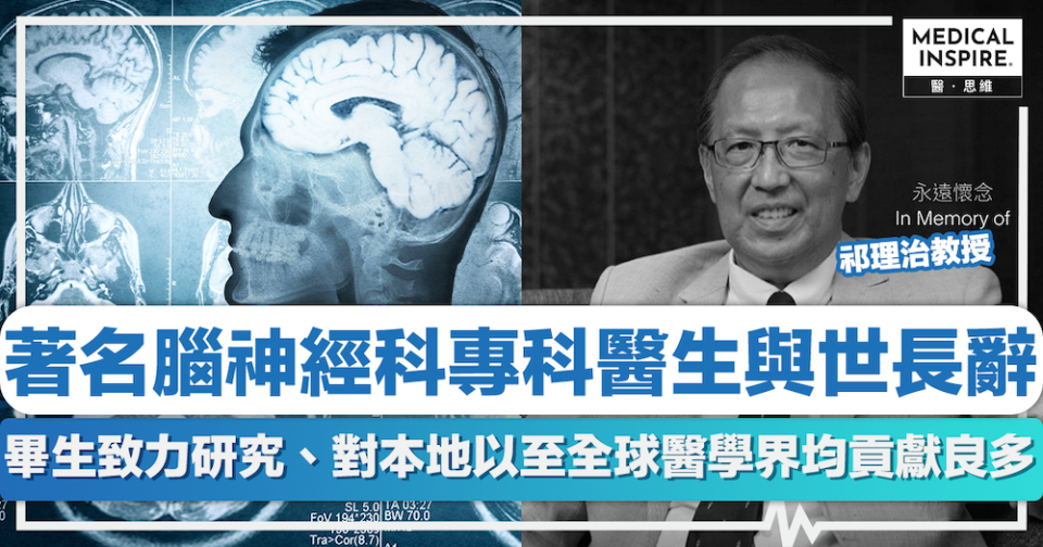 敬悼祁理治教授丨香港著名腦神經科專科醫生、祁理治教授與世長辭。畢生致力研究、對本地以至全球醫學界均貢獻良多