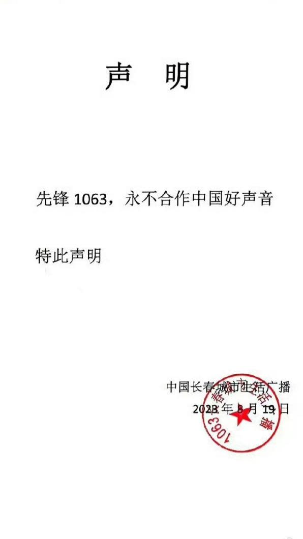 《先鋒1063》宣布不再合作《中國好聲音》。（圖／翻攝自《先鋒1063》微博）