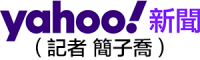 Yahoo奇摩新聞（記者 簡子喬）