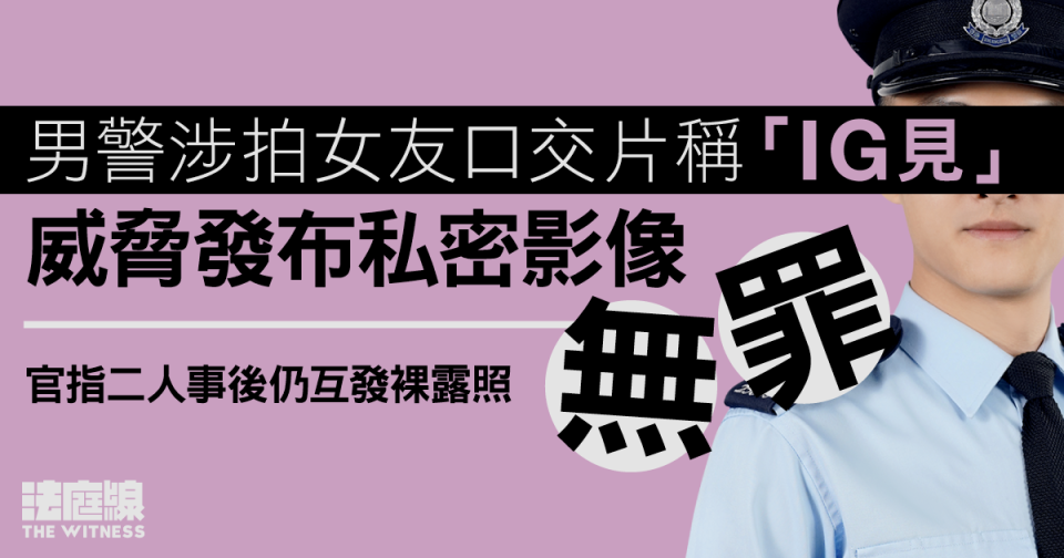 男警涉拍女友口交片稱「IG見」　威脅發布私密影像無罪　官指事後仍互發裸露照