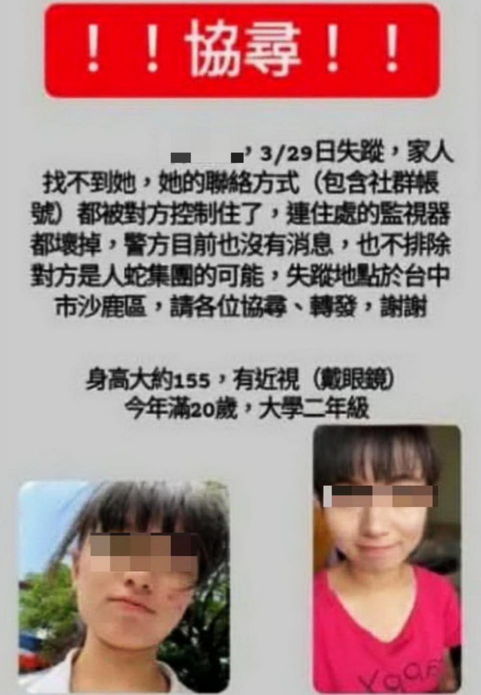 靜宜大學二年級的林姓女學生三月二十九日與家人失去聯繫至今己九天，家屬在臉書社團刊登尋人啟事，警方查出已搭機出國，在泰國入境。（記者陳金龍翻攝）