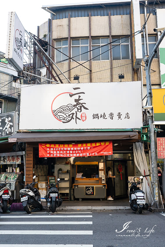 新北三重｜二春外鍋燒專賣店