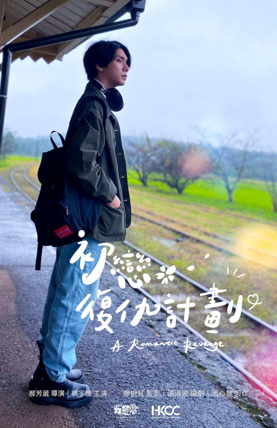 楊宇騰YU主演台灣奇幻愛情電影《初戀復仇計劃》概念海報曝光。（泓康天下提供）