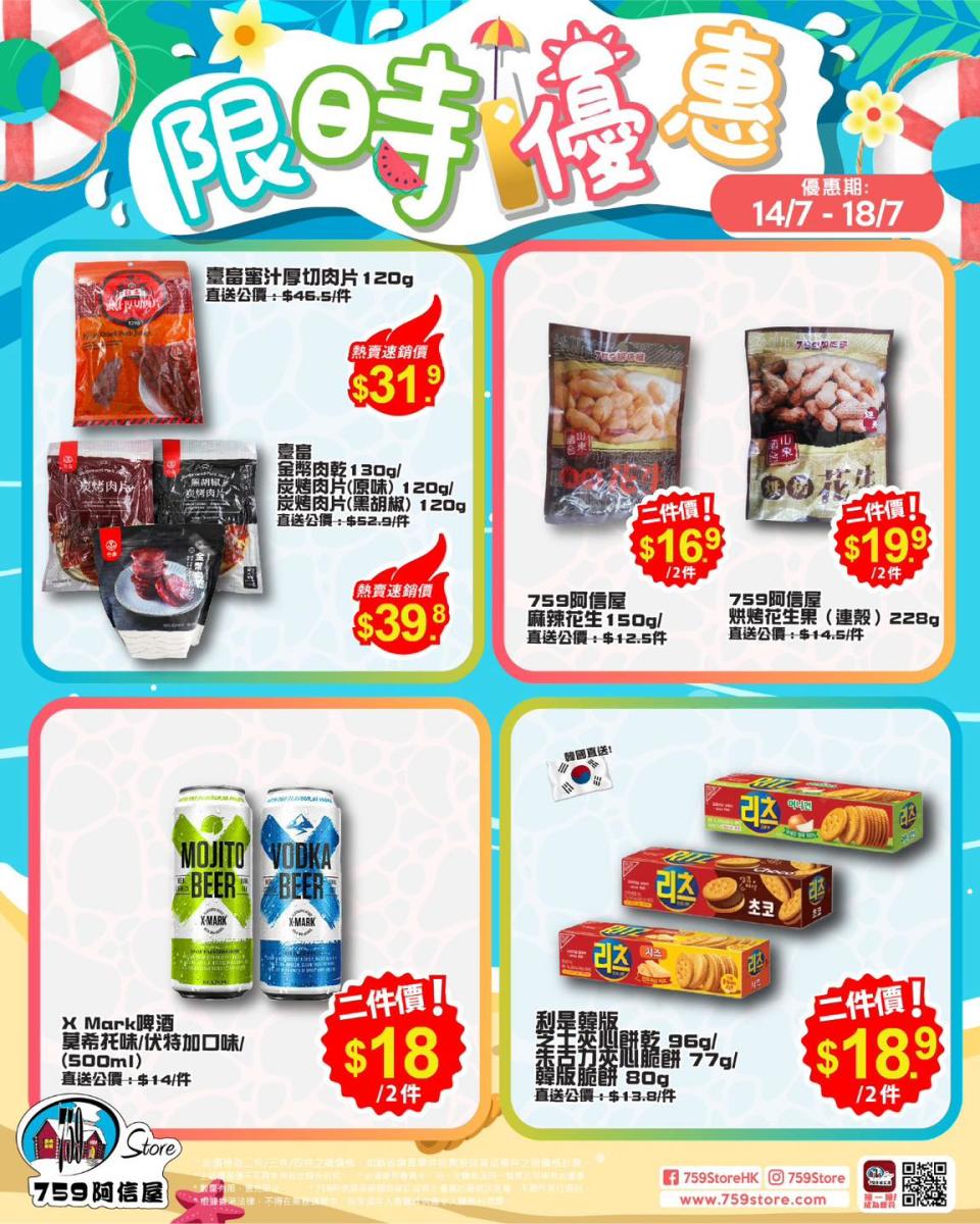 【759阿信屋】限時優惠（14/07-18/07）