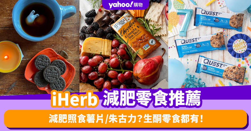 iHerb限時76折！熱賣減肥零食推薦：必試生酮版OREO餅乾／低熱量蜂蜜烤腰果 