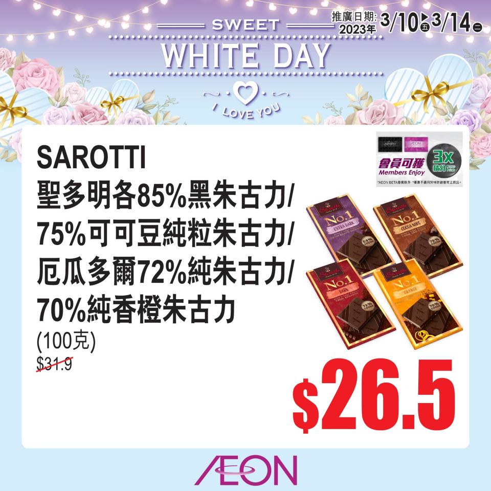 【Aeon】White Day白色情人節優惠（即日起至14/03）