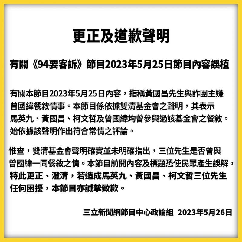 20230526-《94要客訴》臉書粉絲頁在26日傍晚刊出一張道歉圖卡，向黃國昌等人致歉。（取自《94要客訴》臉書）