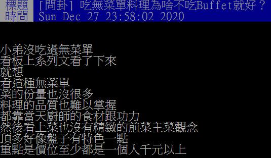 原PO好奇吃無菜單料理為啥不吃Buffet就好？（圖／翻攝自PTT）