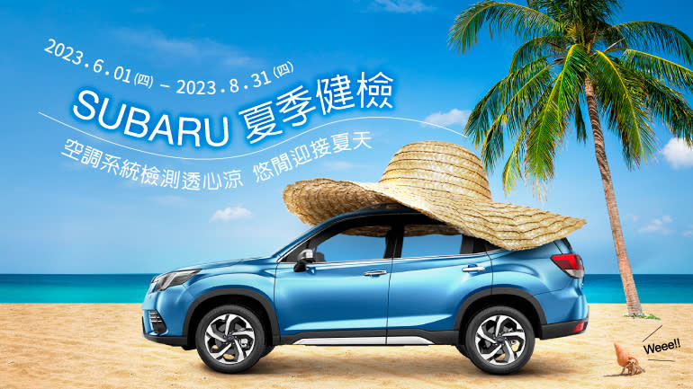 2023 SUBARU 夏季健檢活動開跑