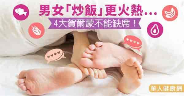 男女「炒飯」更火熱…4大賀爾蒙不能缺席！