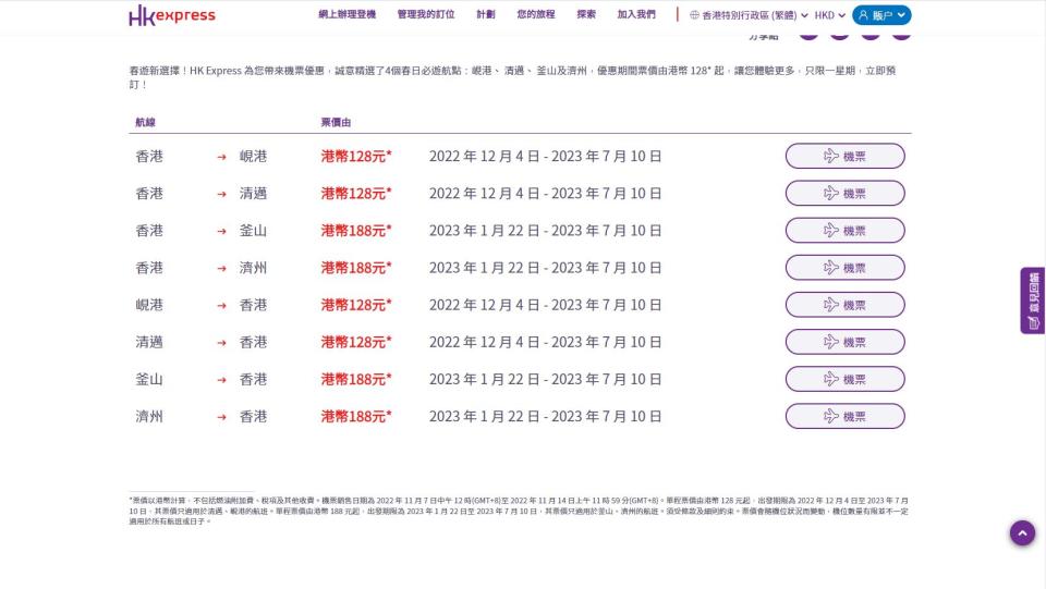 機票優惠｜HK Express平機票限時搶！單程$128起飛峴港、清邁；$188起飛釜山、濟州