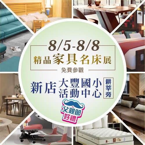 新北家具系統裝璜大展　8/5新店大豐國小登場