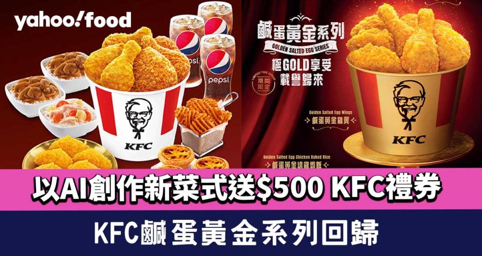 KFC鹹蛋黃金系列回歸！新推鹹蛋黃金燒雞焗飯？以AI創作新菜式送$500 KFC禮券
