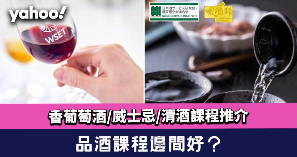 品酒課程邊間好？2022香港葡萄酒WSET/威士忌/清酒課程推介
