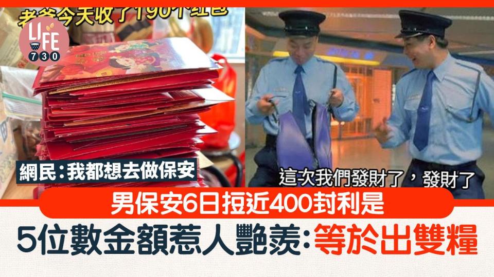 男保安6日��近400封利是 總額高達5位數字 網民：等於出雙糧