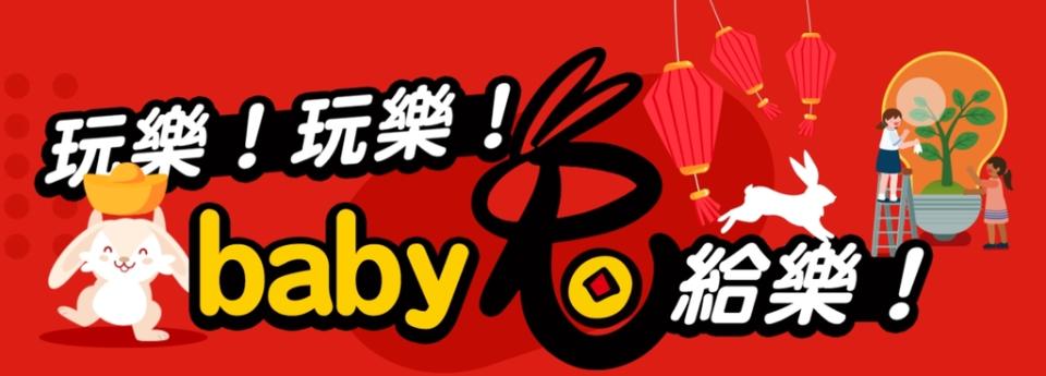 玩樂！玩樂！Baby兔給樂！（官網圖）