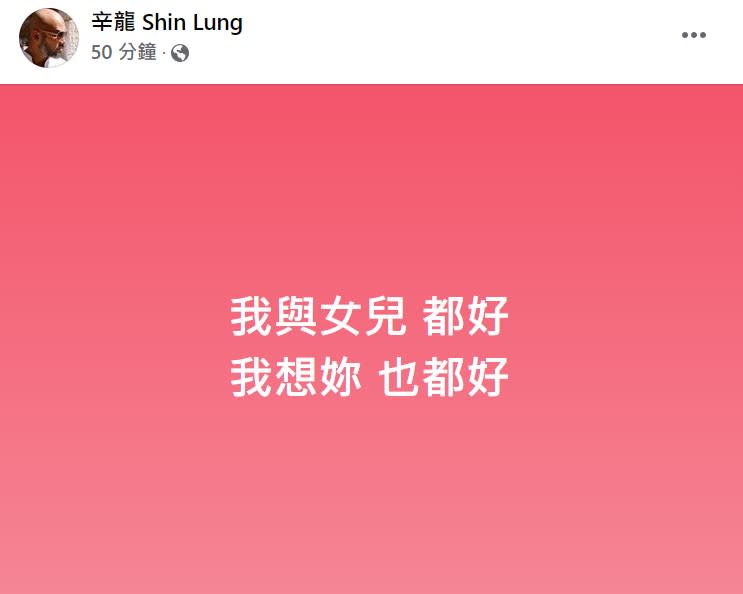 辛龍在今天雙雙節發文，表達對劉真的思念之情。（圖／翻攝自辛龍臉書）