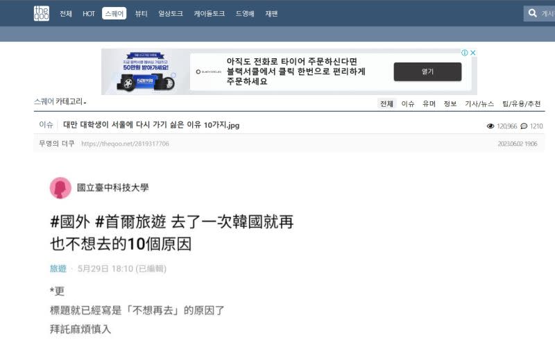 ▲台灣女學生10點「不想再去首爾」被翻譯並上傳到韓國論壇，短短2天已有超過12萬次瀏覽，留言數更直接突破1200條。（圖／翻攝theqoo）