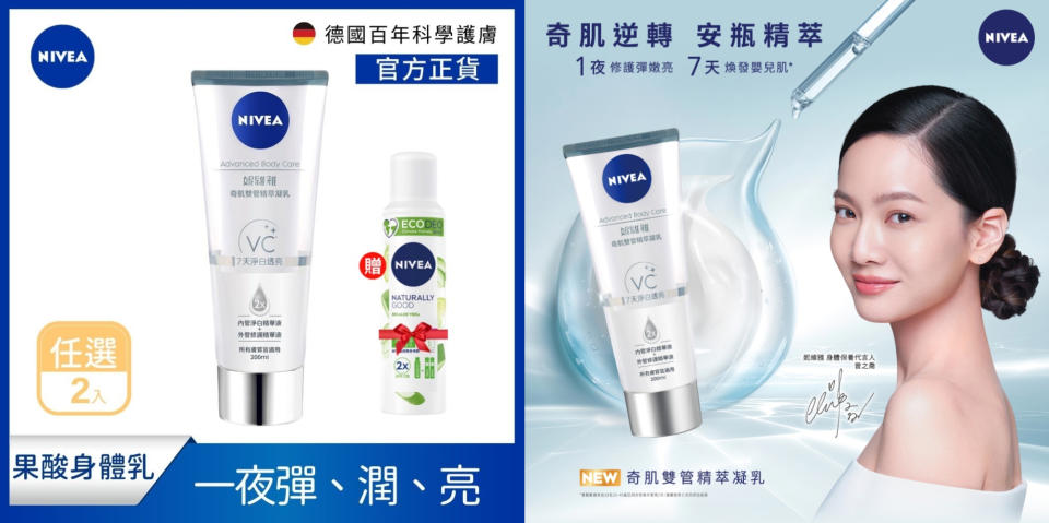 專櫃、開架必買優惠：(2入組) NIVEA 妮維雅 淨白透亮奇肌雙管精萃凝乳，德國百年護膚專家妮維雅研發專業保養科技，給肌膚光澤透亮+保濕滋潤雙重效果，內管添加 VC 衍生物、甘草雙效煥亮，深入肌裡改善肌膚暗沉，打造淨白無瑕光澤肌。外管高效保濕精華，質地輕透不黏膩、快速吸收，有效舒緩肌膚乾癢，提升光滑潤澤度。