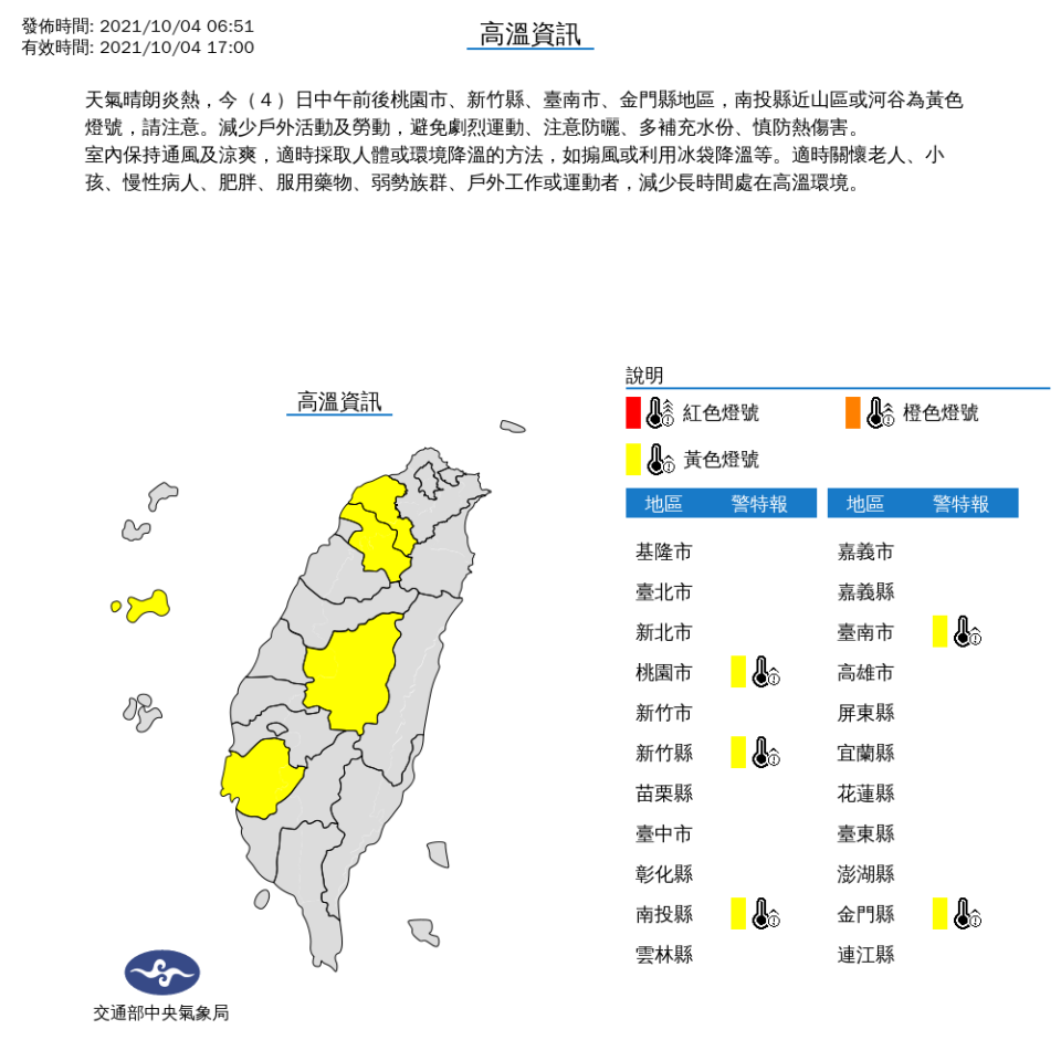 今天中午前後，桃園市、新竹縣、台南市、金門縣，還有南投縣近山區或河谷，有出現攝氏36度高溫機率，請民眾避免非必要戶外活動。   圖：中央氣象局/提供