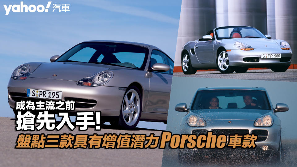 【四輪解密】盤點三款具有增值潛力Porsche車款！成為主流之前搶先入手！