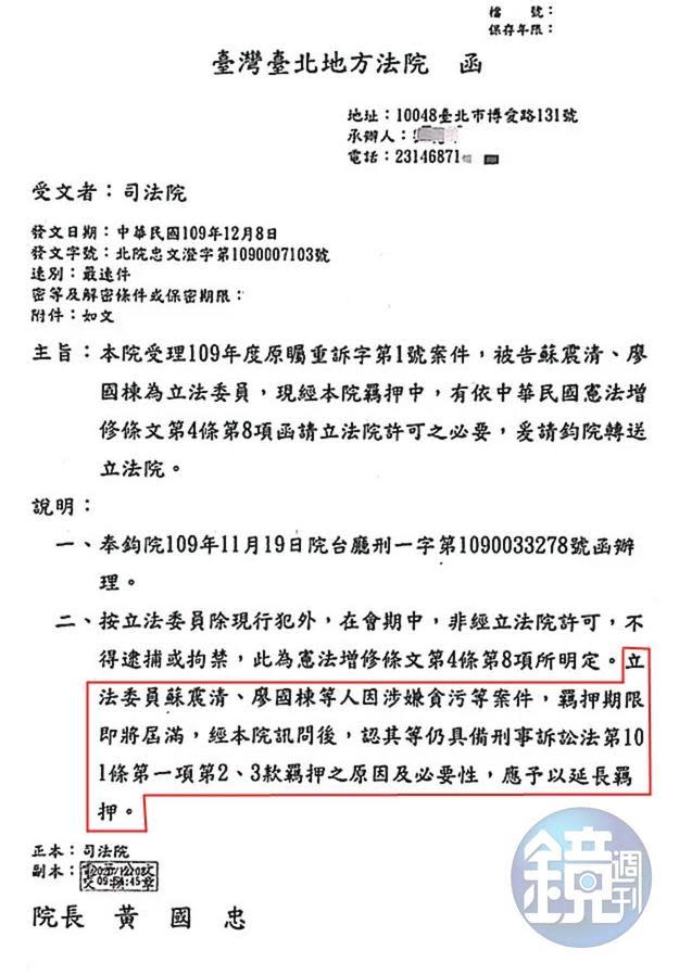 司法院上月8日發函，徵詢立院同意延押立委蘇震清、廖國棟。（讀者提供）