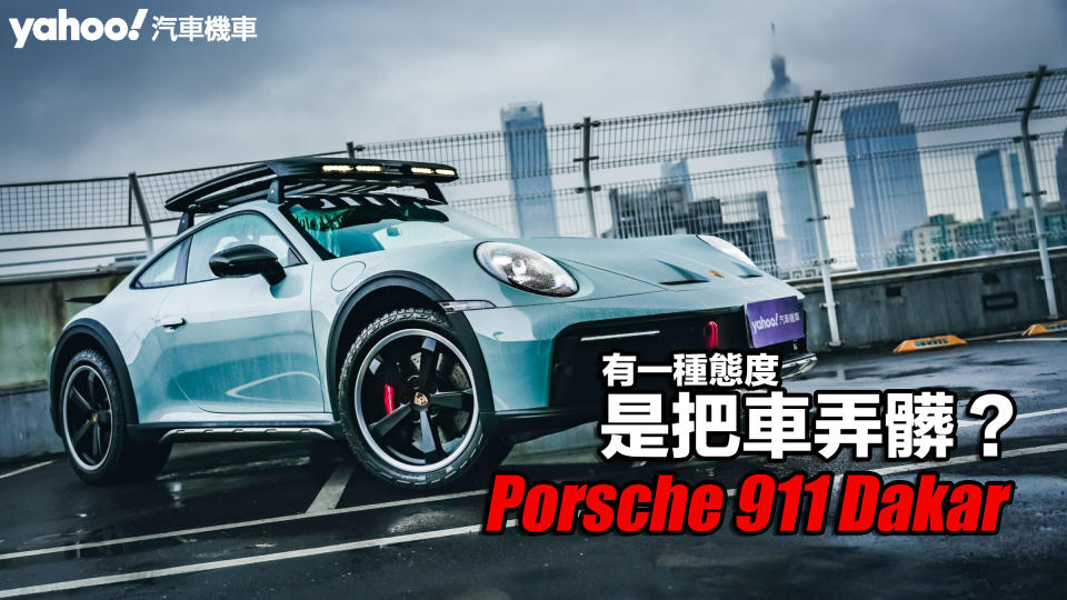 2024 Porsche 911 Dakar試駕！有一種態度，是把車弄髒？