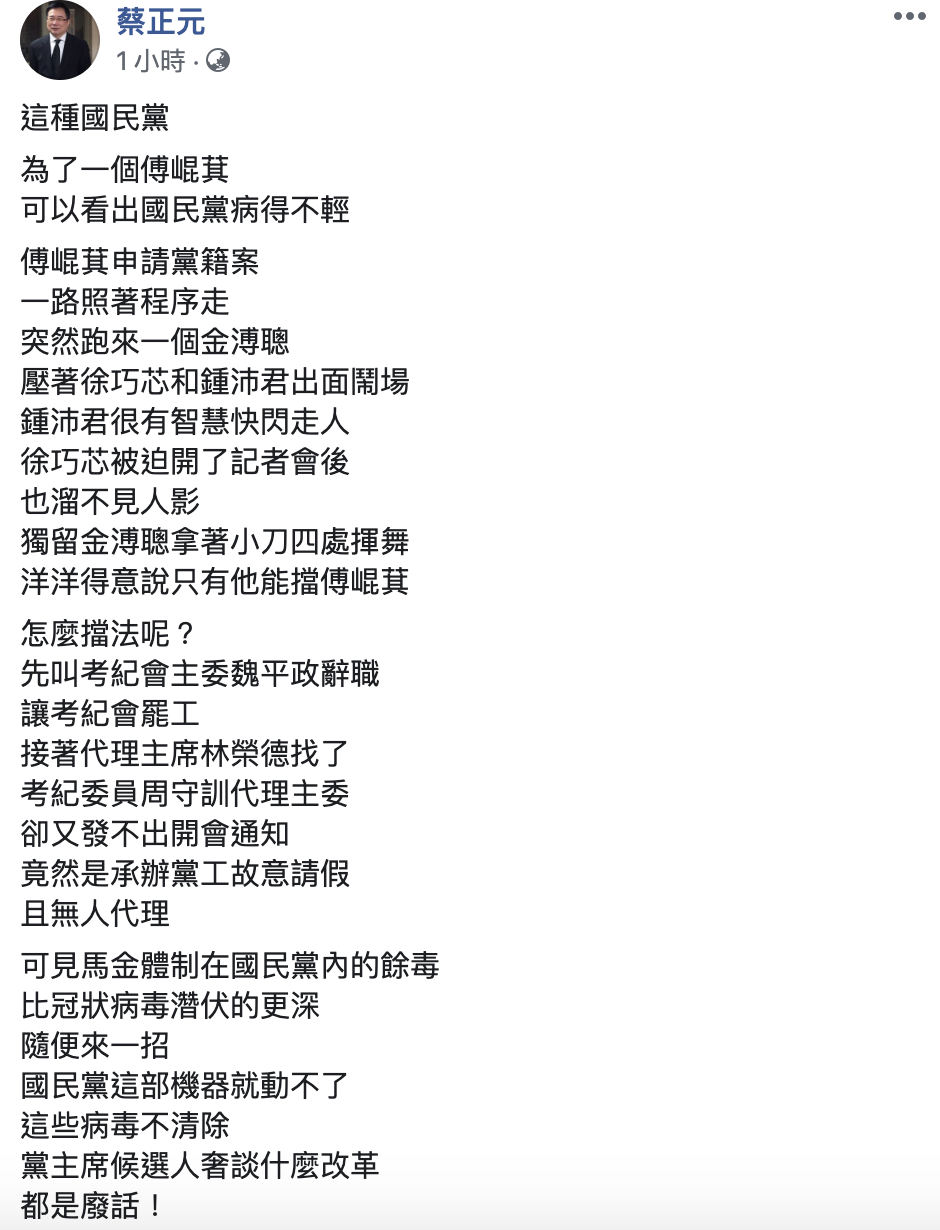 蔡正元砲轟，傅崐萁恢復國民黨籍案，可以看出國民黨病得不清、並質疑「馬金體制在國民黨內的餘毒，比冠狀病毒濳伏的更深」。   圖：翻攝臉書