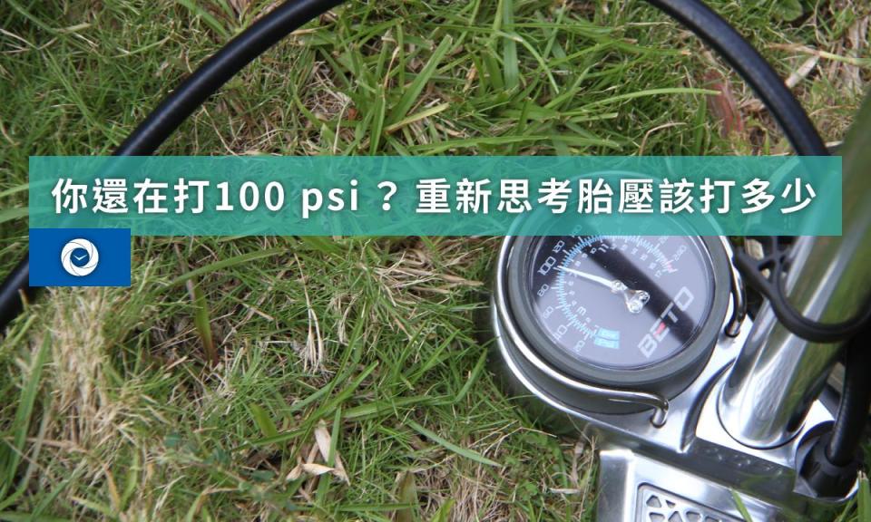 胎壓計算有公式？與高胎壓說再見 提升效率、舒適度