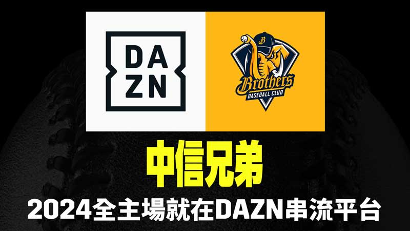 中信兄弟2024全主場賽事，強勢登陸DAZN運動串流平台。（DAZN提供）