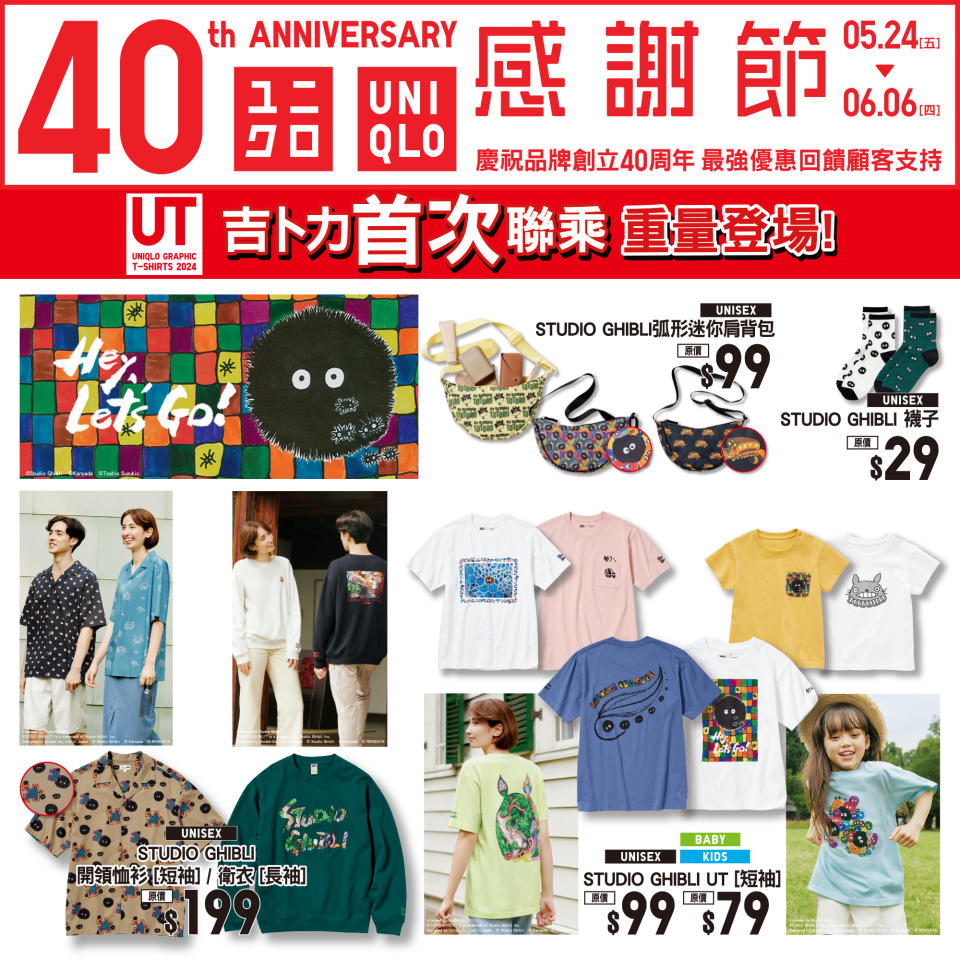 【UNIQLO】40周年 感謝節第二週（31/05-06/06）