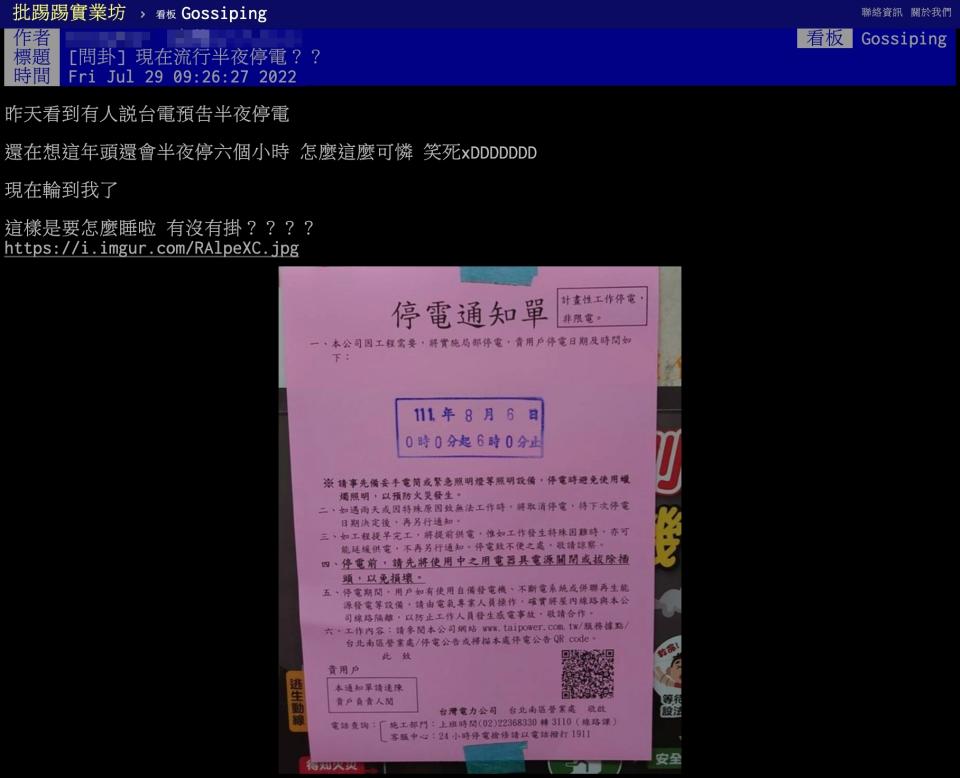 一名網友以標題「現在都流行半夜停電？」發文。（圖／翻攝自PTT）