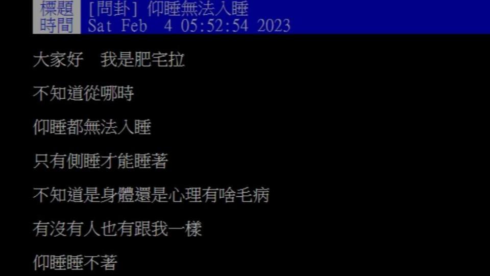網友表示自己仰睡無法入眠，懷疑自己身體有狀況。（圖／翻攝自PTT）
