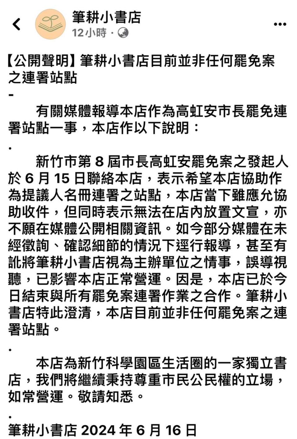 「筆耕小書店」臉書粉絲專頁16日晚間發出聲明，指書店營運受影響，該店已結束與所有罷免案連署作業之合作，已非連署站點。（摘自臉書筆耕小書店／陳育賢新竹傳真）