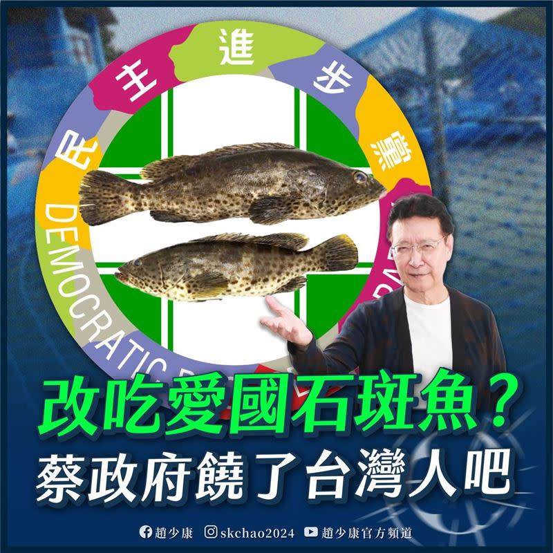 中國禁止台灣石斑，趙少康竟說：「再投民進黨，農漁民會餓死 」。（圖／翻攝自趙少康臉書）
