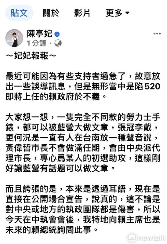 陳亭妃傍晚在臉書發文指出，最近可能因為有些支持者過急了，故意放出一些誤導訊息，但是無形當中，是陷520即將上任的賴政府於不義。   圖：取自陳亭妃臉書