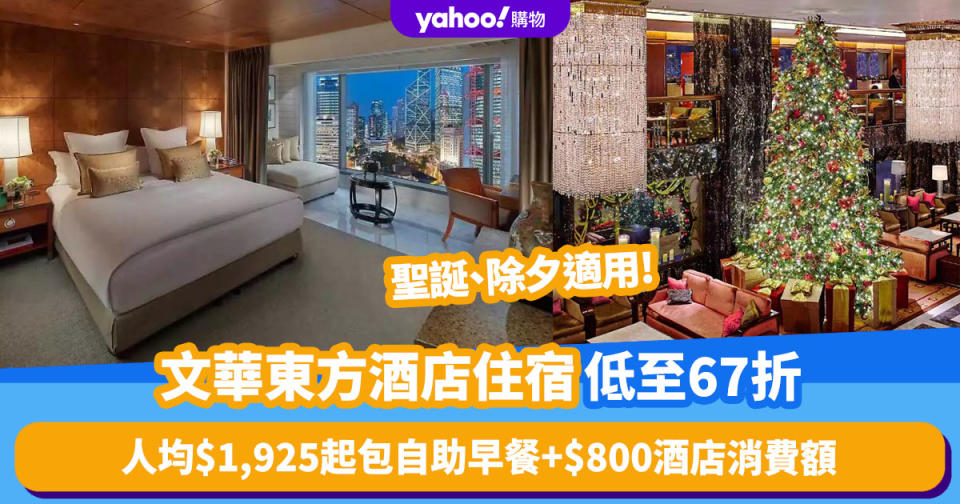 Staycation優惠｜文華東方酒店住宿低至67折 聖誕、除夕適用人均$1,925起包自助早餐+$800酒店消費額