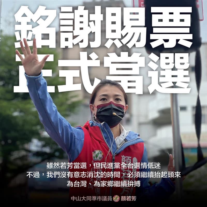 民進黨籍台北市中山大同區市議員候選人顏若芳稍早在臉書發文銘謝賜票、順利當選。（圖／翻攝自顏若芳臉書）