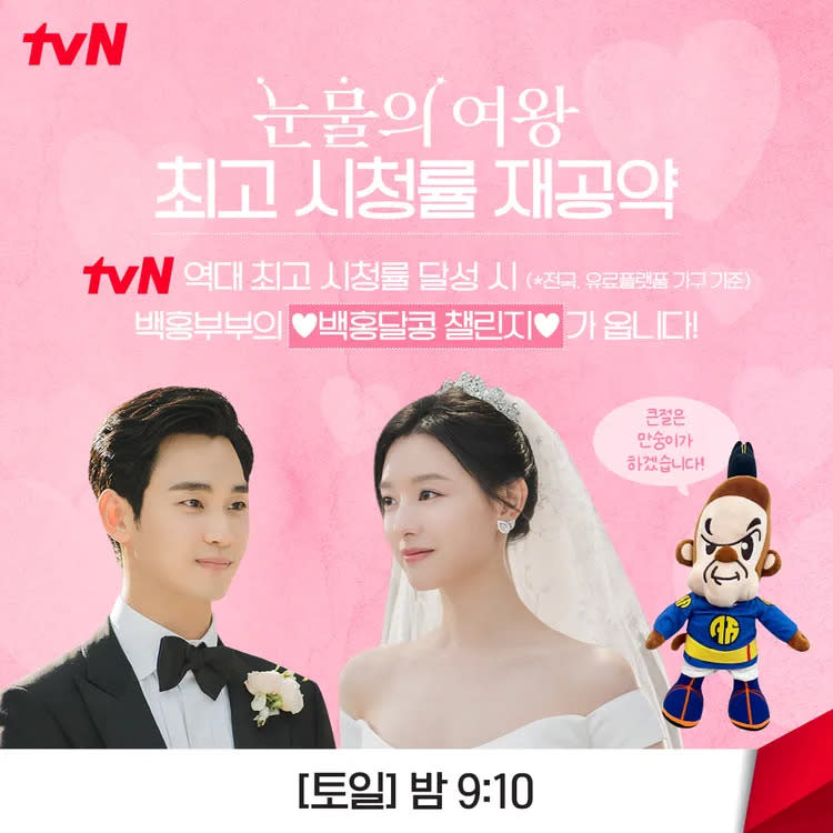 劇組更新《淚之女王》收視公約，達成tvN史上最高收視，就奉上金秀賢與金智媛的「甜蜜挑戰」。翻攝tvN