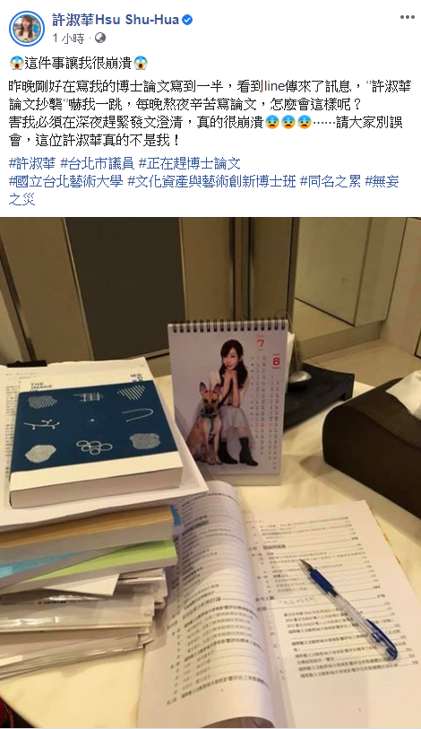 民進黨台北市議員許淑華喊冤，「請大家別誤會，這位許淑華真的不是我！」   圖：翻攝許淑華臉書