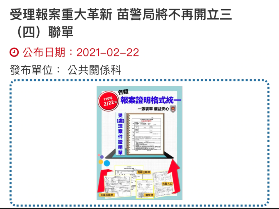 舊版的報案三聯單高達7種單據，常讓民眾誤會警方吃案，衍生爭議。（翻攝自苗栗縣警局網站）