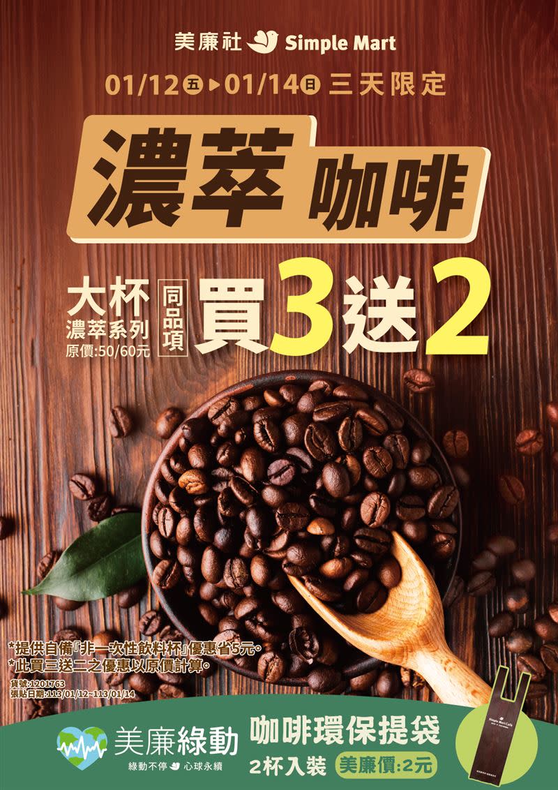 美廉社「大杯濃萃系列咖啡」買3送2。（圖／超市業者提供）