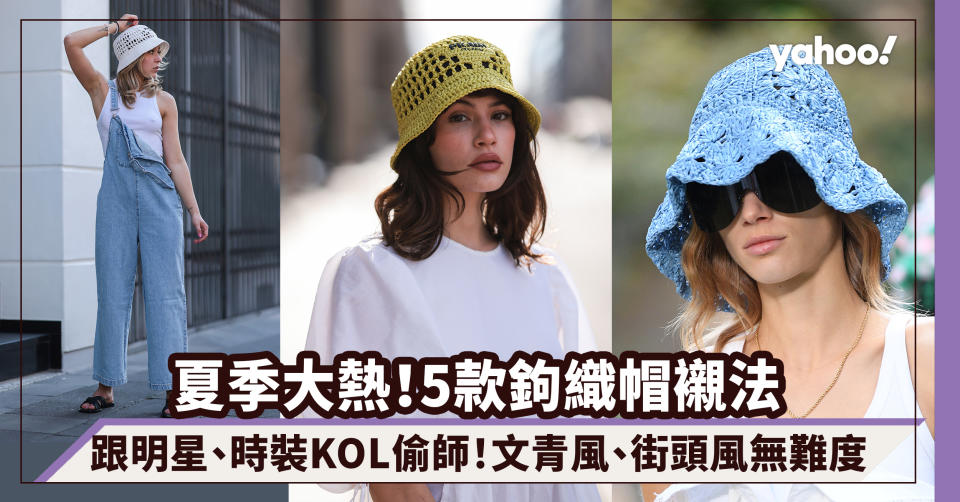 鉤織帽穿搭夏季大熱！跟明星/時裝KOL偷師 5款清涼復古Crochet Hat戴法｜#WearThisAllWeek