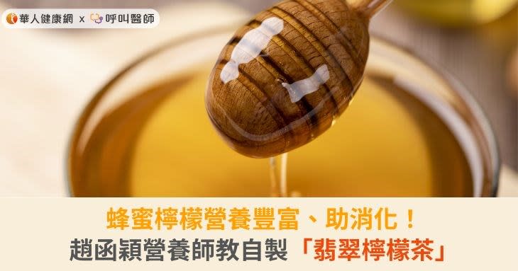 蜂蜜檸檬營養豐富、助消化！趙函穎營養師教自製「翡翠檸檬茶」
