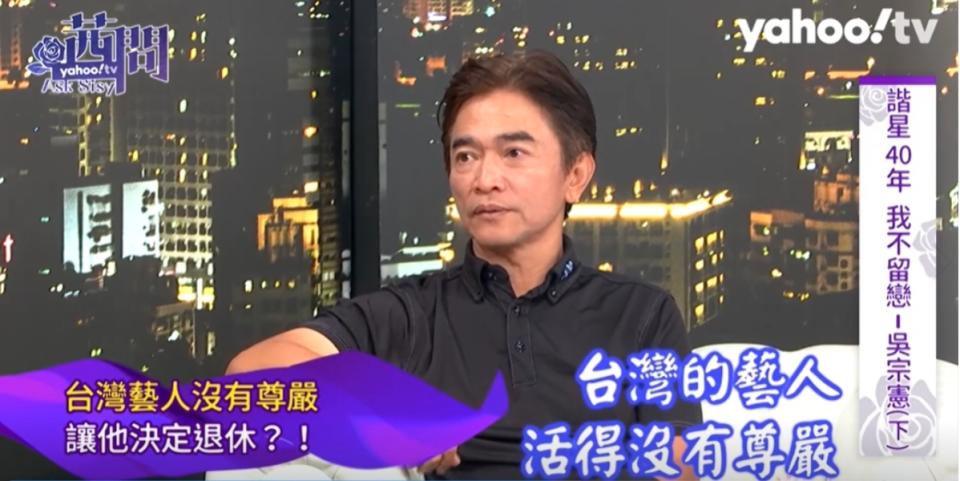 吳宗憲在節目中坦言，他想離開演藝圈的原因之一，是台灣藝人活得沒有尊嚴。（圖／翻攝自Yahoo!奇摩名人娛樂臉書）