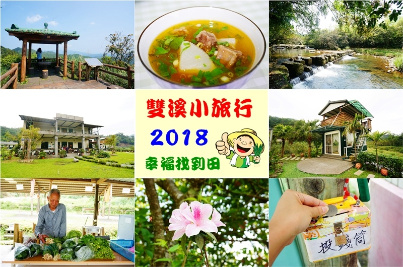 雙溪小旅行.新北一日遊.雙溪螢火蟲.雙溪山水綠境民宿.雙溪火車站.新北小旅行.壽山宮農夫市集.良心菜攤.