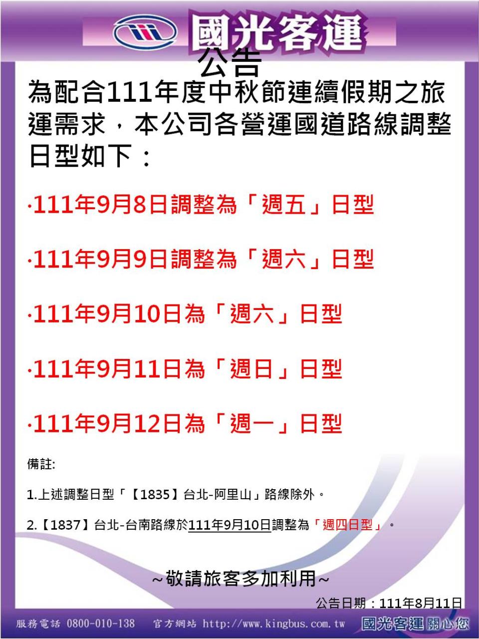 國光客運公布了今年中秋節班次調整方案。   圖：取自國光客運官網